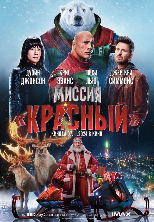 Миссия: Красный постер - смотреть онлайн
